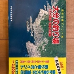 「大分の釣り場　＜大分南部・宮崎北部編＞航空写真　新品・非売品