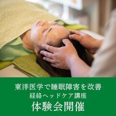 東洋医学で睡眠障害を改善　経絡ヘッドケア講座体験会