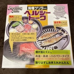 消煙グリラー　ヘルシートーク