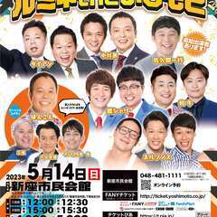 【お笑いライブ】出張！ルミネtheよしもと in 新座