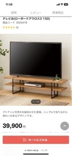 ニトリのテレビ台