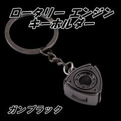 ロータリーエンジン キーホルダー　マツダ　ガンブラック　RX-7...