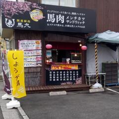 2月26日㈰門司港カーブーツに「馬九」出店いたします。