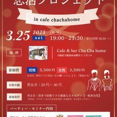 3月25日土曜日 南大阪 男女8名募集恋活パーティー