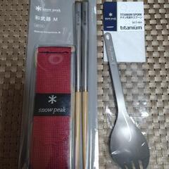 スノーピーク　カトラリーセット　和武器