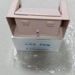 アサヒ衛陶 紙巻き器 新品の画像