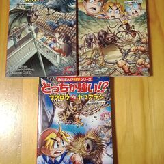 【3月末まで】角川まんが科学シリーズ　「どっちが強い!?」シリーズ３冊