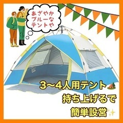 テント　3〜4人用　キャンプ　デイキャンプ　お花見　公園　ビーチ