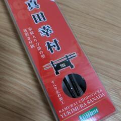 侍箸　真田幸村　未使用の画像