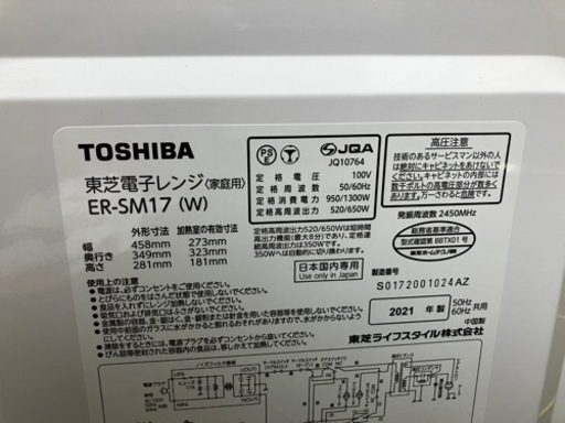 【美品】東芝電子レンジ2021年製