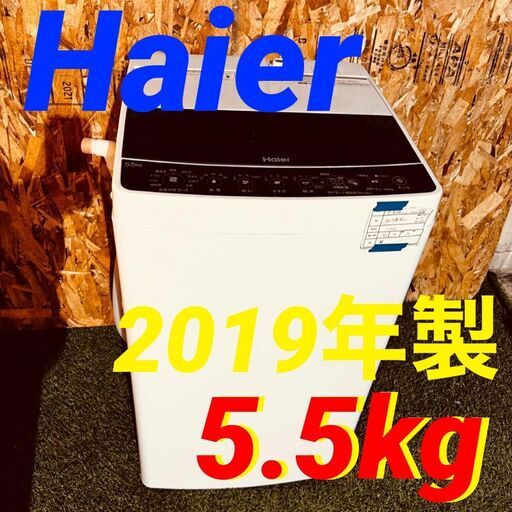  11768 Haier 一人暮らし洗濯機 2019年製 5.5kg ?毎週土日　大阪市内　合計5000円以上で配送無料！！ ?   