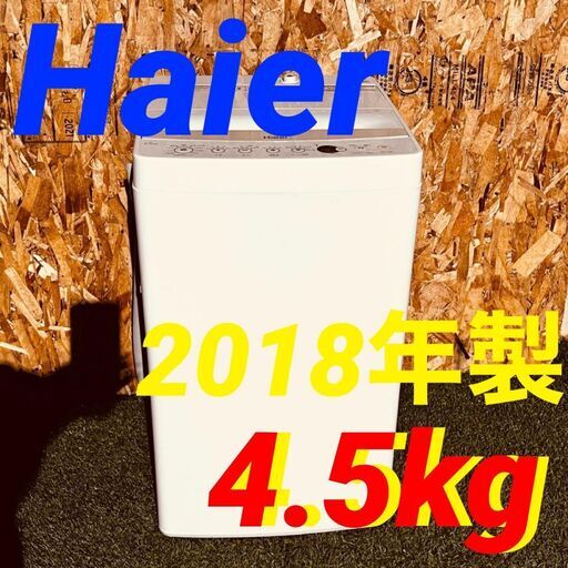  11763 Haier 一人暮らし洗濯機 2018年製 4.5kg ?毎週土日　大阪市内　合計5000円以上で配送無料！！ ?   
