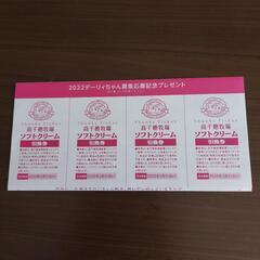 [決まりました]高千穂牧場ソフトクリーム引換券