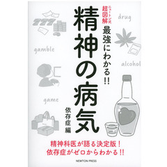   本のご紹介「精神の病気」依存症編
