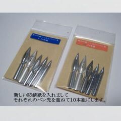 替えペン先　貴方の使ってみたいペン先を２7種類の中から１０種類を選んで試して見ませんか。ニッコー・タチカワ・ゼブラ・ライオンなどの画像