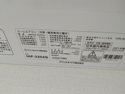 2021年製　アイリスオーヤマエアコン