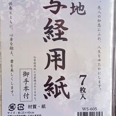 【取引完了】🌻さしあげます③　写経用紙 無地 ７枚入✕２束  日本製 御手本つき の画像