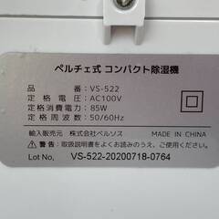 【決まりました】JT276(O) VERSOS ベルソス ペルチェ式 コンパクト除湿機 VS-522 除湿機 自動停止機能付き スリム ホワイト 通電動作確認済み 中古現状品 現地引き取りのみの画像