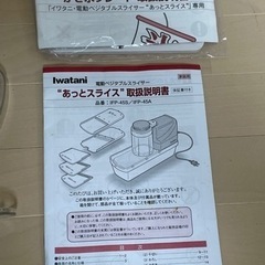 イワタニ　電動スライサー　IFP-45Sの画像