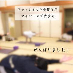 本気で身体を改善したい／アナトミック骨盤ヨガの画像