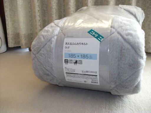 ニトリ　キルトラグ　未使用