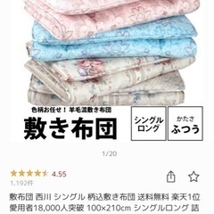 西川　羊毛混敷き布団　SLの画像