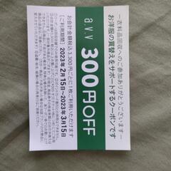 a.v.v　光が丘店　割引券　300円　8枚の画像