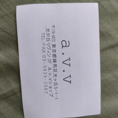 a.v.v　光が丘店　割引券　300円　8枚の画像