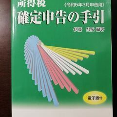 所得税 確定申告の手引(令和5年3月申告用)