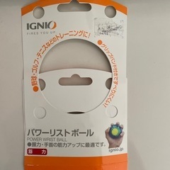 パワーリストボール　握力鍛えるやつの画像