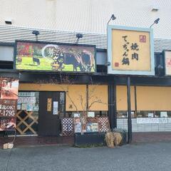 　焼肉てっちゃん鍋　　　銀衛見　　　ホールスタッフ、キッチンスタッフ募集‼️の画像
