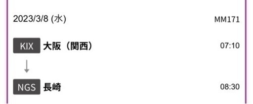 [3/8大阪(関西)→長崎2名分]Peach 航空券