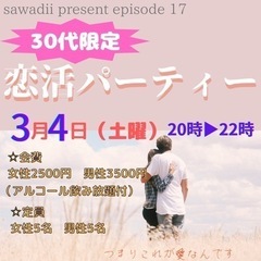 30代限定恋活パーティー
