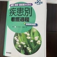 疾患別看護過程
