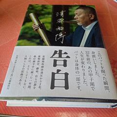 清原和博の中古が安い！激安で譲ります・無料であげます｜ジモティー