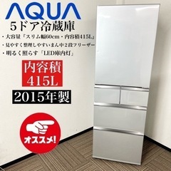 激安‼️大容量でスリム15年製 415L AQUA 5ドア冷蔵庫AQR-SD42D(S)🌟