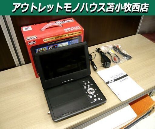 9インチ ポータブルDVDプレーヤー ヒロテック HIRO Tec HTM-09WA 中古  苫小牧西店