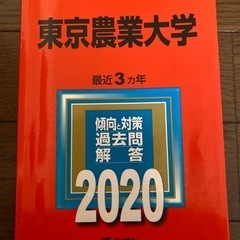東京農業大学の過去問