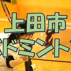 上田市バドミントン　初心者も経験者も大歓迎！【2025年　1月ス...