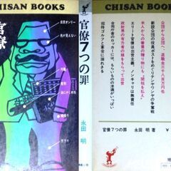 【希少人気古本】永田明著「官僚7つの罪」の画像