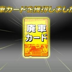 湾岸ミッドナイト　廃車カード譲ってください　福岡