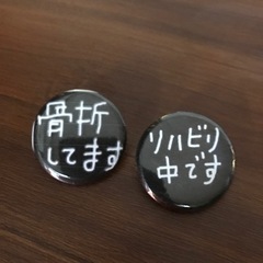 　缶バッチ１つ