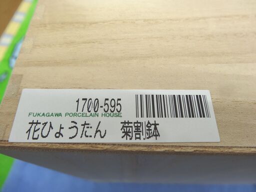 未使用 深川製磁  菊割鉢  花ひょうたん  直径20cm 高さ7.5cm ひょうたん柄 ホワイト 深鉢 皿 札幌 西岡店
