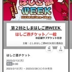 【2/28で終了】「としまはしご酒WEEK」のチケット2枚