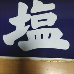 【レア物】塩の看板【昭和レトロ】