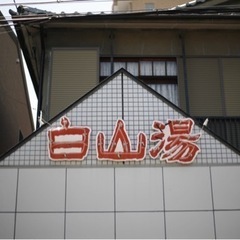 【友達募集】サウナ、古着、音楽が好きな同年代の友達募集中！