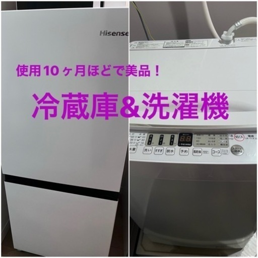 美品！Hisense 冷蔵庫\u0026洗濯機　2022年製　使用10ヶ月ほど
