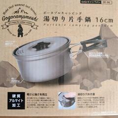 取引確定:新品未使用キャンプ用湯切り片手鍋16cm