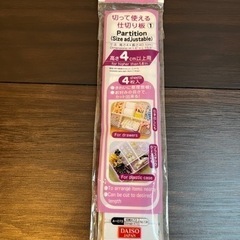 【お譲り先決まりました】ダイソー　切って使える仕切り板　未使用品