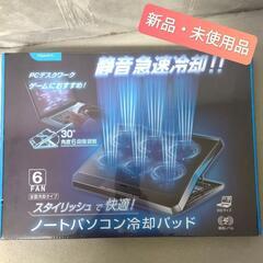 新品!!未使用!!◆ノートパソコン用冷却パッド(６ファン)◆全面...